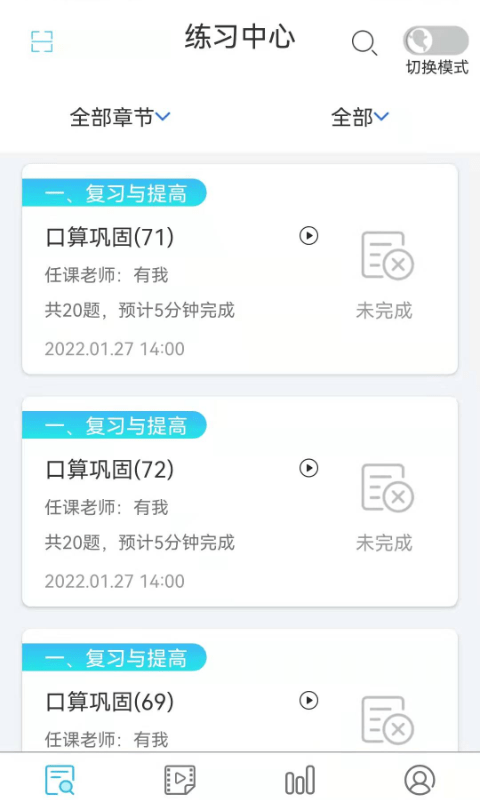 专课专练学生端app截图1