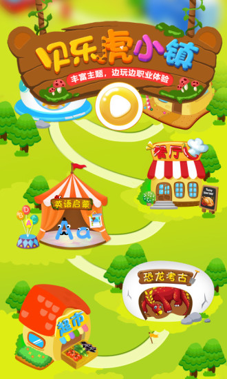 贝乐虎小镇完整版截图2