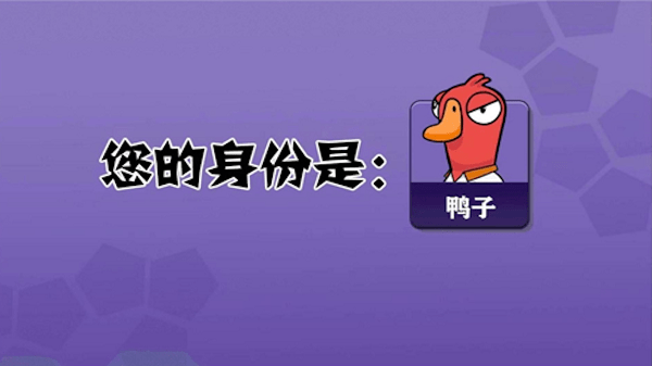 鹅鹅鸭狼人杀手机版截图1
