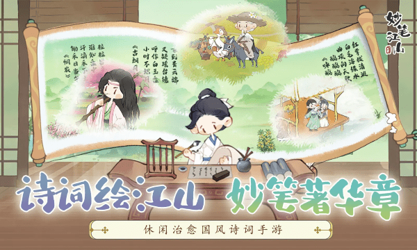 妙笔江山游戏截图3