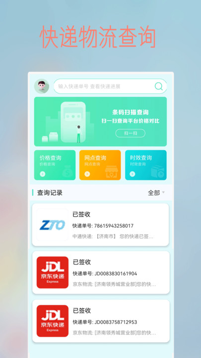 快递物流查询平台(改名查快递)截图2