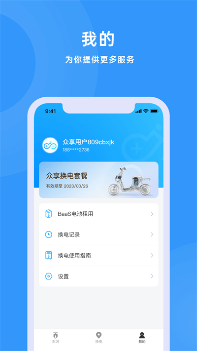 众享换电官方版截图3