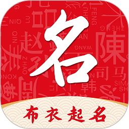 布衣起名app