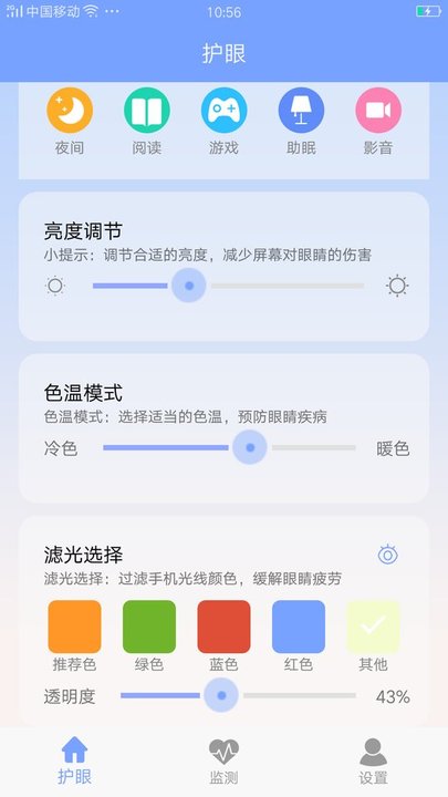 手机护眼画质大师软件截图2