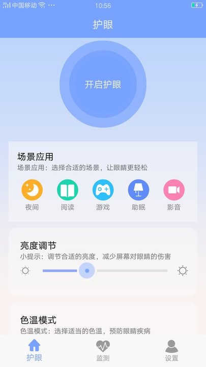 手机护眼画质大师软件截图4