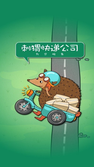 刺猬快递公司最新版截图2