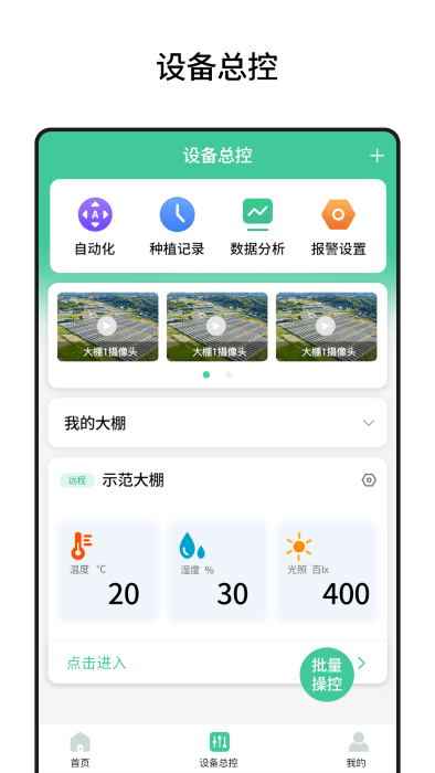 棚丰智能app截图2