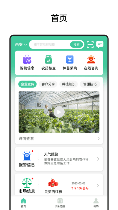 棚丰智能app截图3
