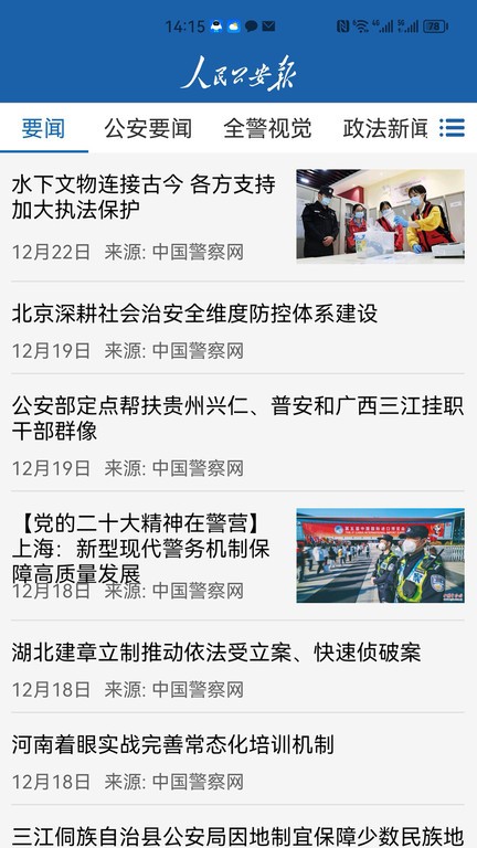 人民公安报电子版官方版截图3