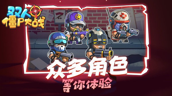 双人僵尸大战游戏截图1