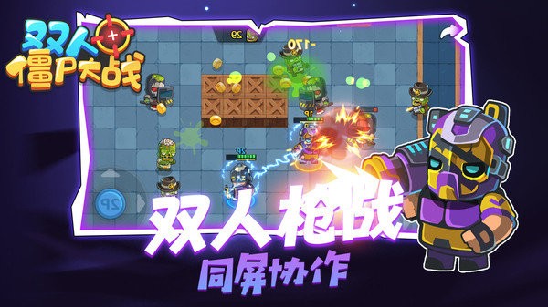 双人僵尸大战游戏截图2
