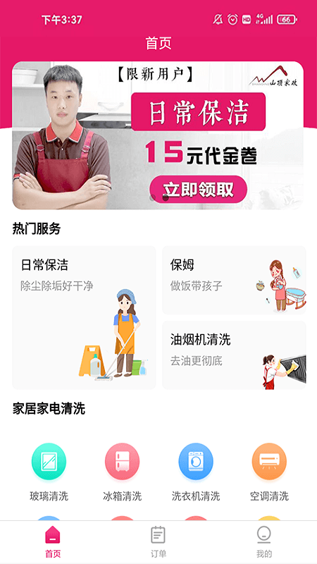 山顶家政最新版截图1