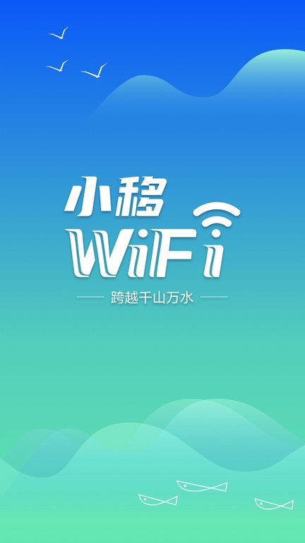 小移wifi手机版截图4