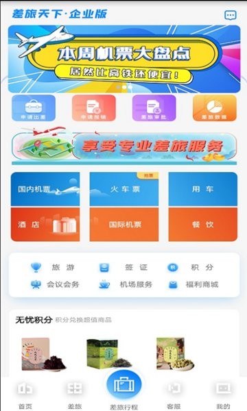 差旅天下企业版截图3