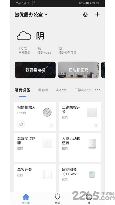 智优居全屋智能官方版截图1