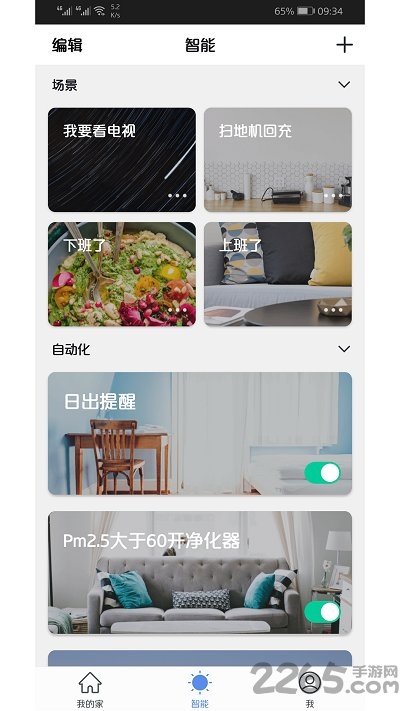 智优居全屋智能官方版截图2