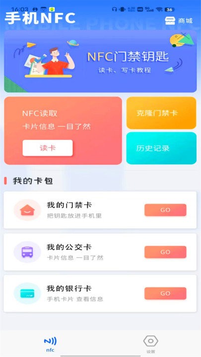 手机nfc门禁app截图1