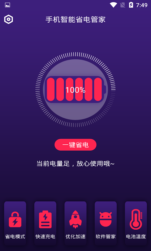 手机智能省电管家app截图4