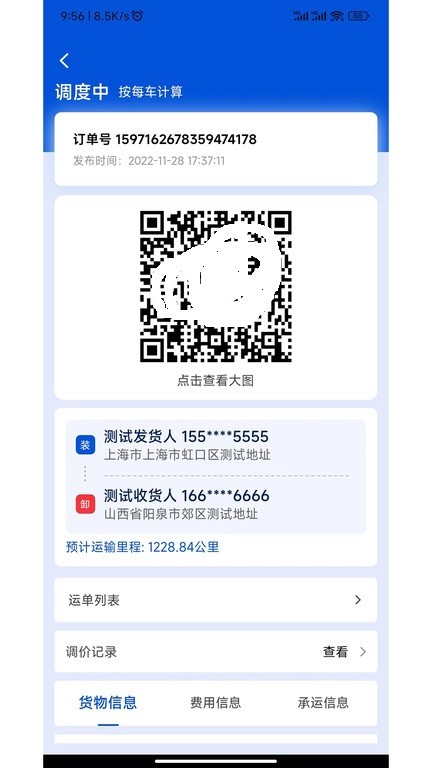 极速货主端截图1