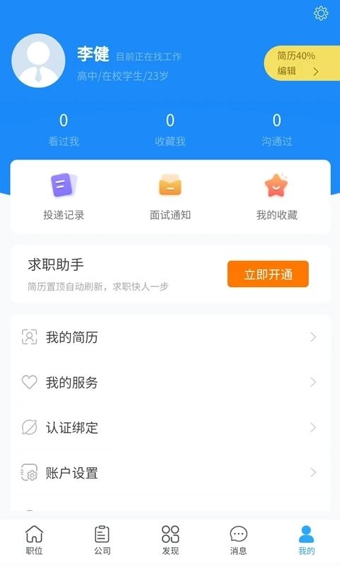 青蓝人才网软件截图3