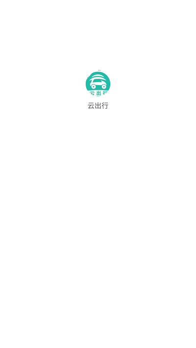 云出行官方版截图1