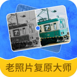 老照片复原大师app