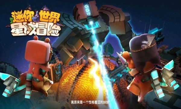 迷你世界星域冒险官方版本截图2