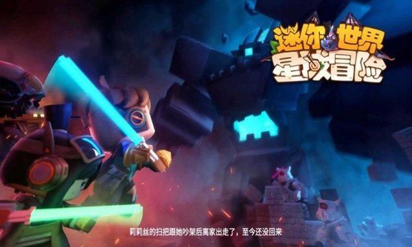 迷你世界星域冒险官方版本截图3