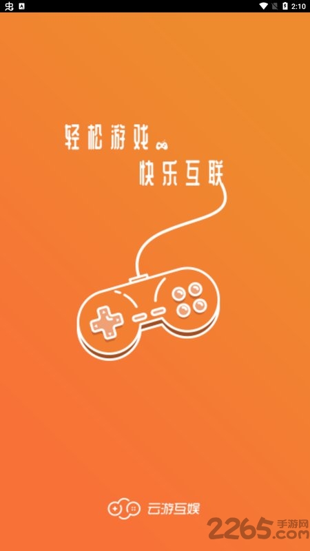 云游互娱app截图1