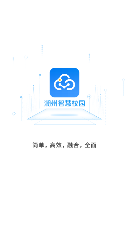 潮州智慧校园平台官方版截图4