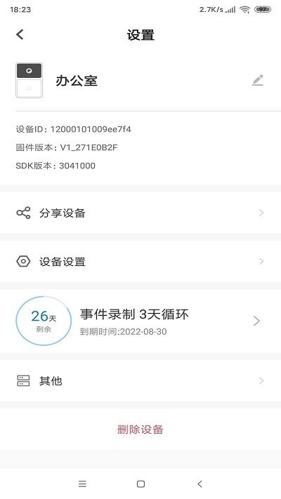 weihome监控app截图4