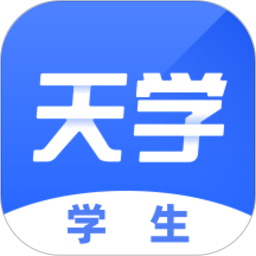 天学网学生版客户端