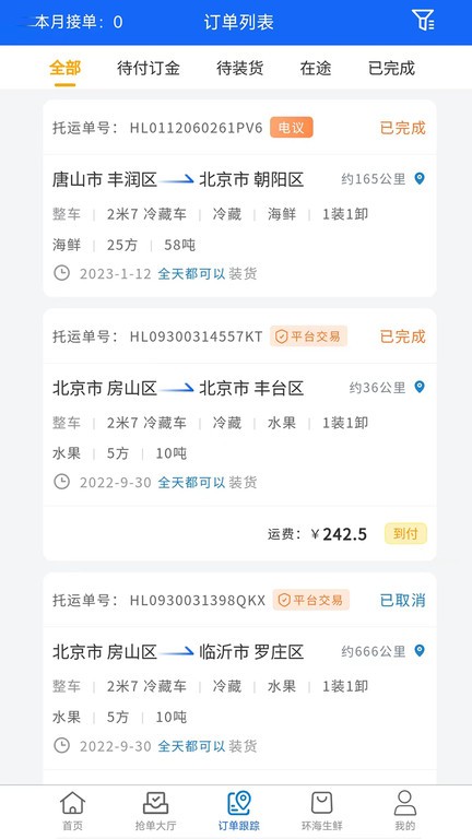 环海冷链司机端截图4