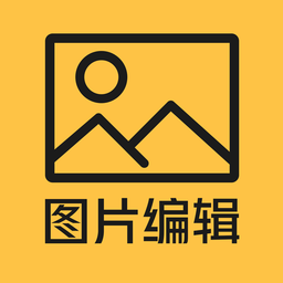图片编辑客户端