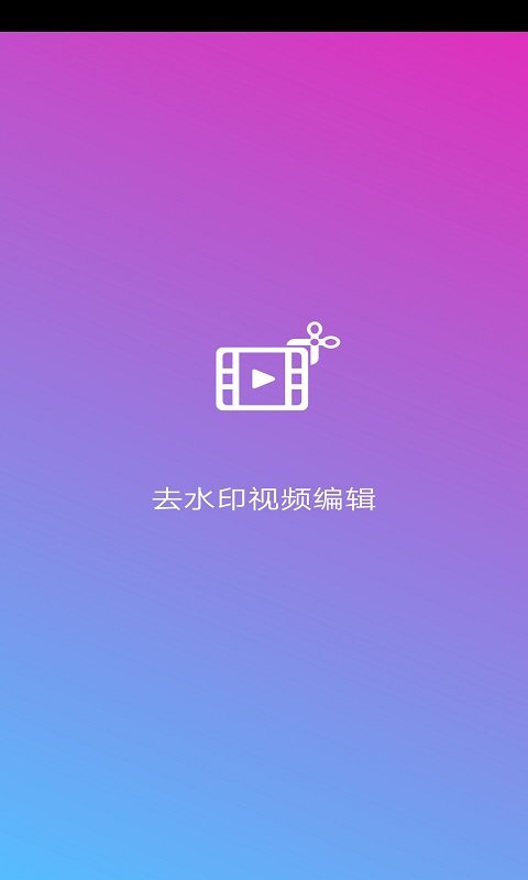 去水印视频编辑app截图1