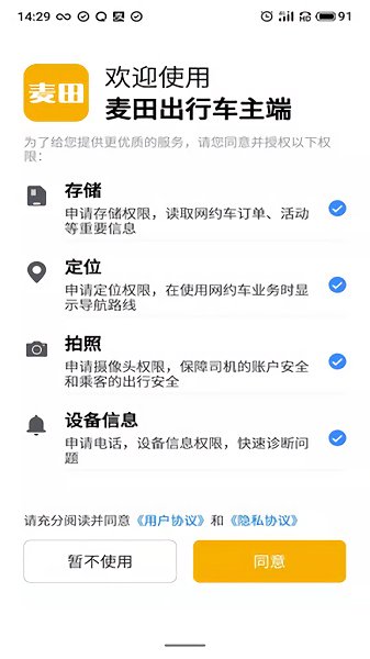 麦田出行车主端新版本截图4