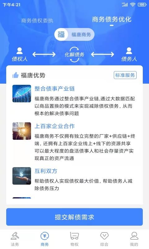 福唐商务app截图4