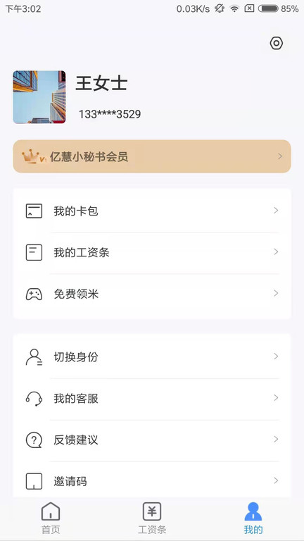亿慧小秘书app截图1