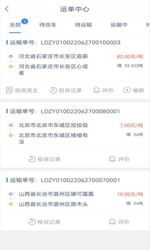 兰豆司机端app截图4