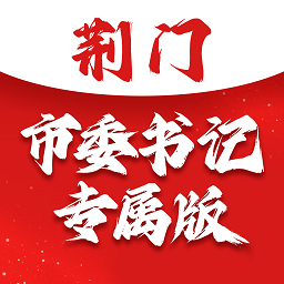 荆门市委书记专属版app