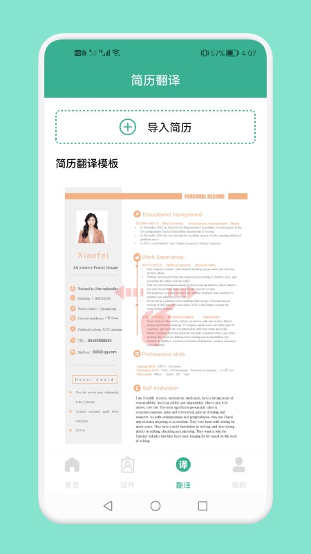 实习生简历app截图3