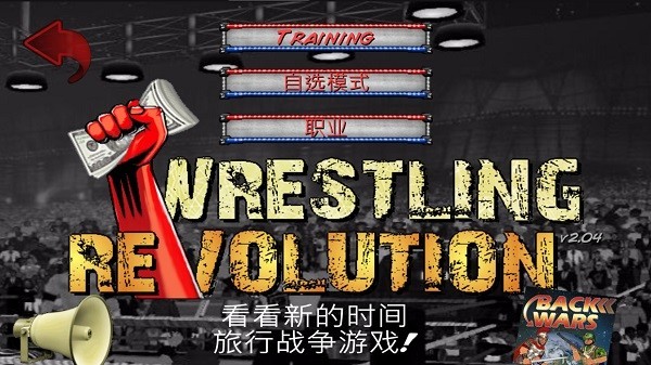 摔角革命2d菜鸟的饭桶汉化版(wrestling revolution)截图3