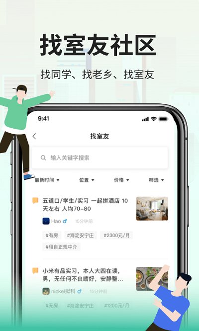 拼室友手机版截图1