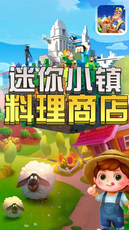 迷你小镇料理商店游戏截图1