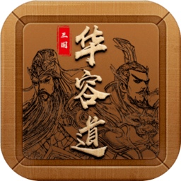 三国华容道手机版