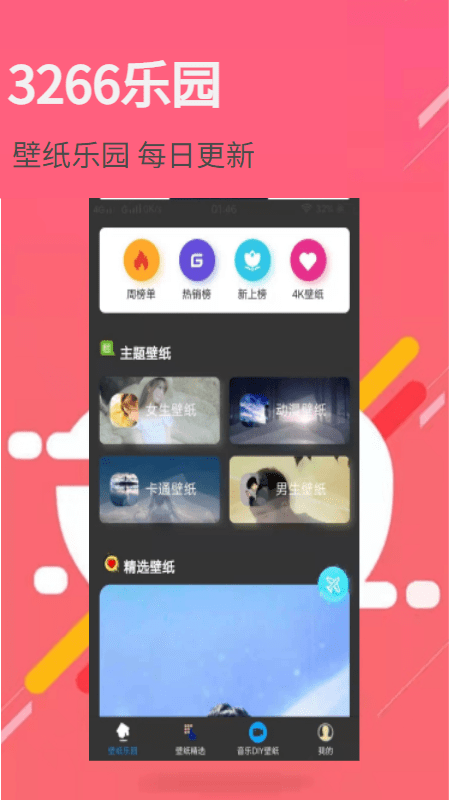 3266壁纸乐园手机版截图4