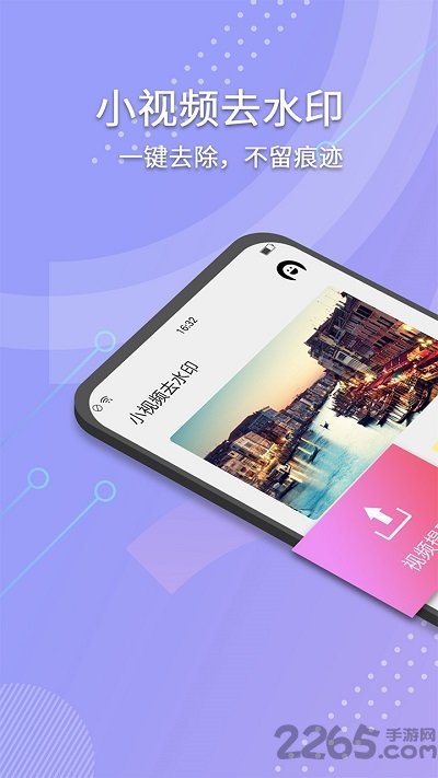 小视频去水印免费软件截图1