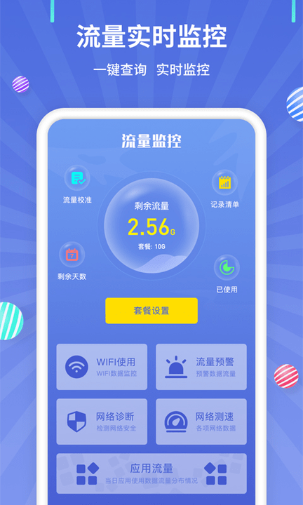 流量监控app截图3