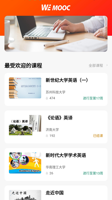 wemooc官方版截图2