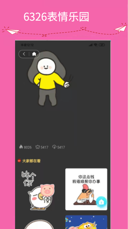 6326表情乐园app截图2
